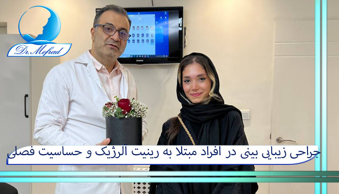 جراحی زیبایی بینی در افراد مبتلا به رینیت آلرژیک و حساسیت فصلی