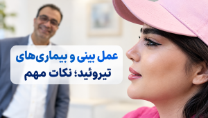 عمل بینی و بیماریهای تیروئید؛ نکات مهم