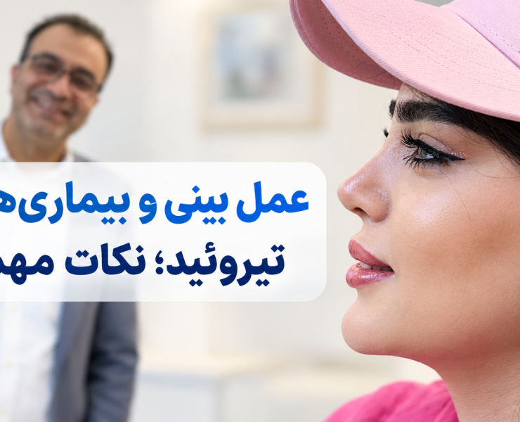 عمل بینی و بیماری‌های تیروئید؛ نکات مهم