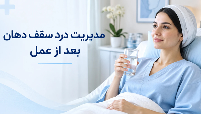 مدیریت درد سقف دهان بعد از عمل