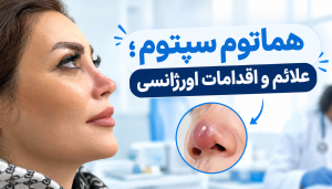 هماتوم سپتوم؛ علائم و اقدامات اورژانسی