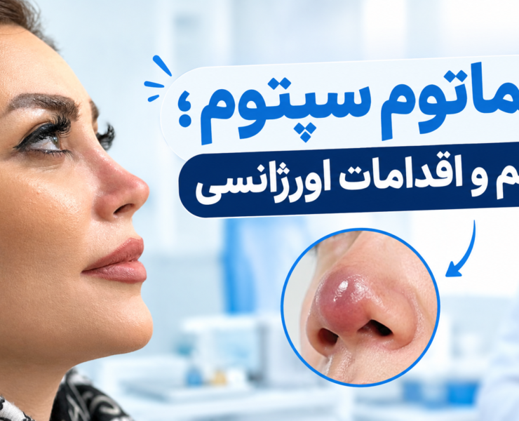 هماتوم سپتوم؛ علائم و اقدامات اورژانسی