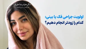 اولویت جراحی فک یا بینی؛ کدام را زودتر انجام دهیم؟