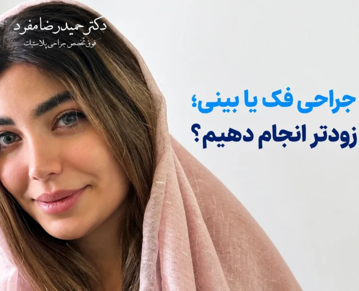 اولویت جراحی فک یا بینی؛ کدام را زودتر انجام دهیم؟