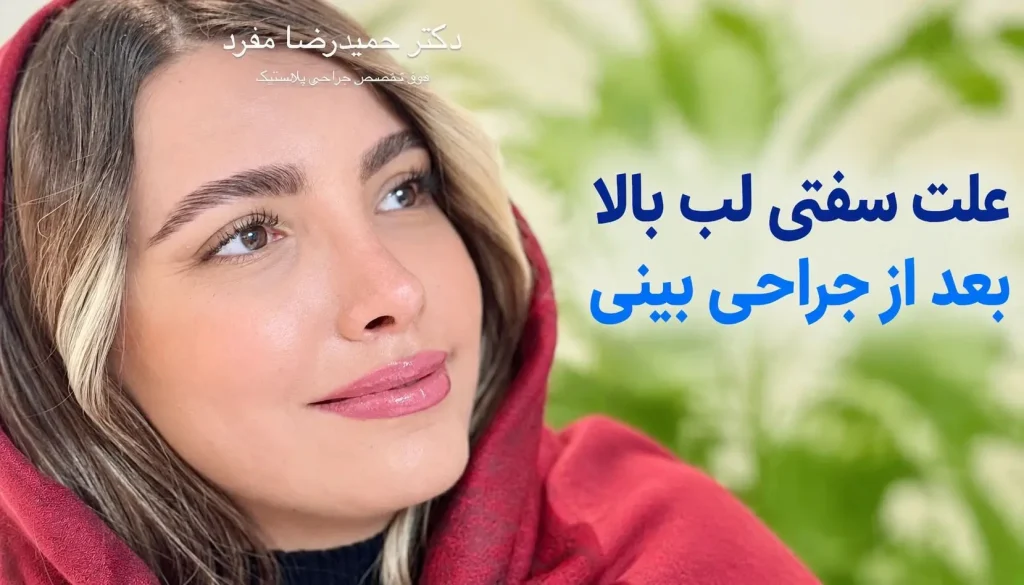 علت سفتی لب بالا بعد از جراحی بینی