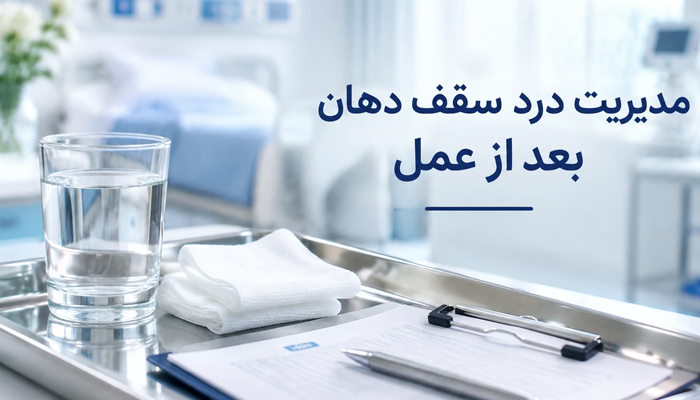 مدیریت درد سقف دهان بعد از عمل
