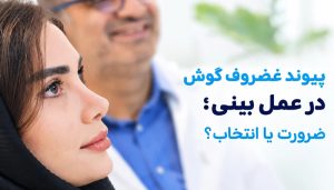 پیوند غضروف گوش در عمل بینی؛ ضرورت یا انتخاب؟