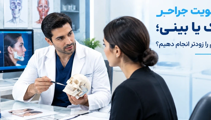 اولویت جراحی فک یا بینی؛ کدام را زودتر انجام دهیم؟