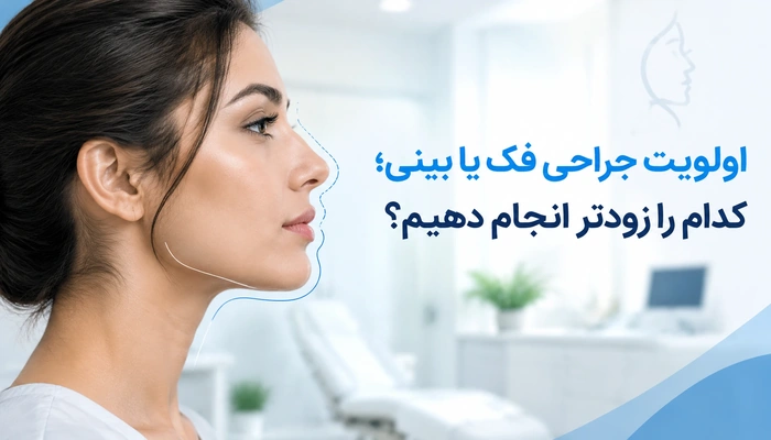 اولویت جراحی فک یا بینی؛ کدام را زودتر انجام دهیم؟