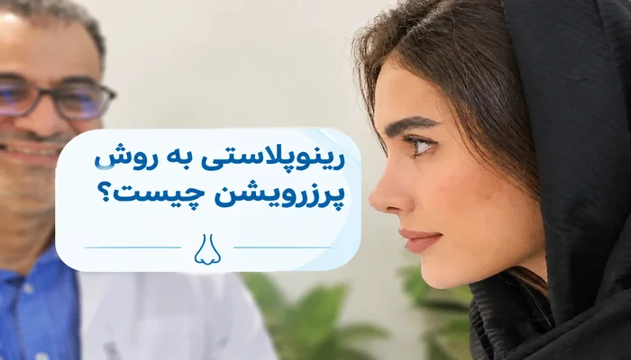 رینوپلاستی به روش پرزرویشن (Preservation) چیست؟