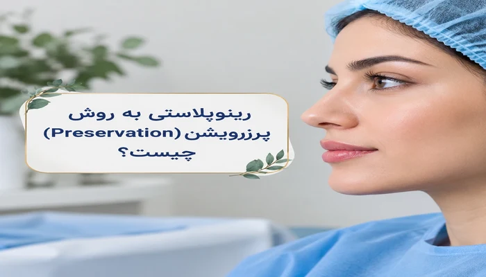رینوپلاستی به روش پرزرویشن (Preservation) چیست؟
