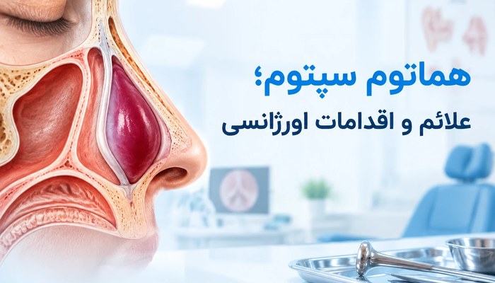 هماتوم سپتوم؛ علائم و اقدامات اورژانسی