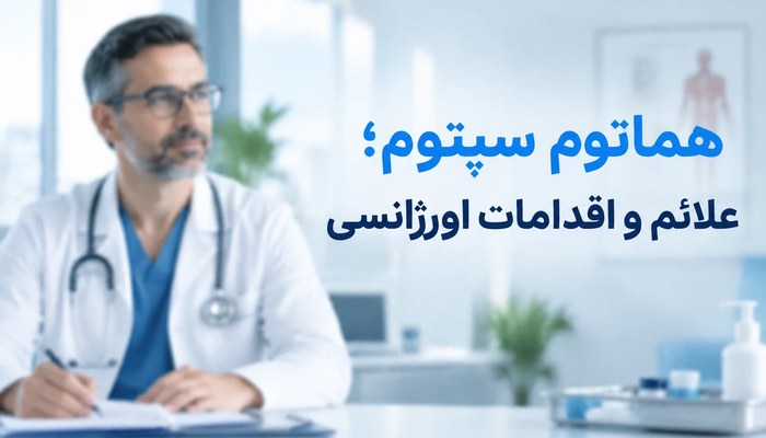 هماتوم سپتوم؛ علائم و اقدامات اورژانسی