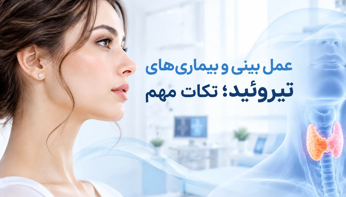 عمل بینی و بیماریهای تیروئید؛ نکات مهم