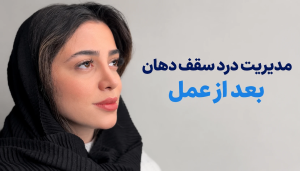 مدیریت درد سقف دهان بعد از عمل