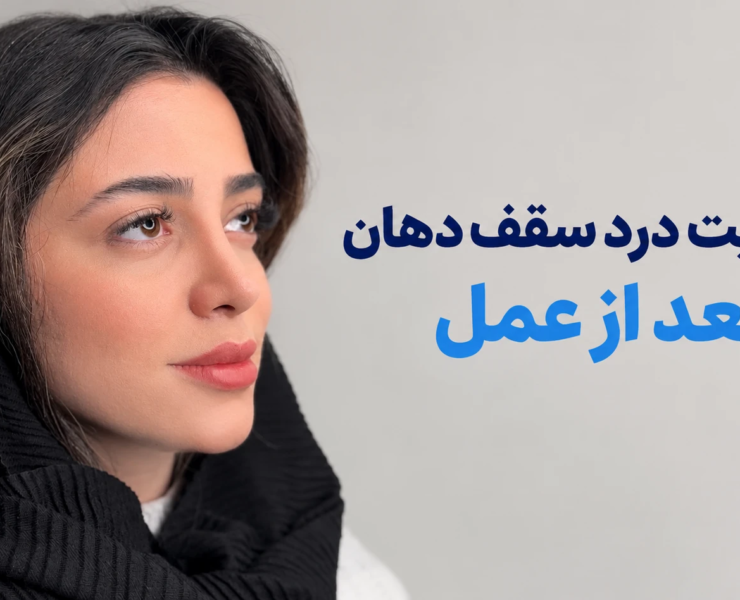 مدیریت درد سقف دهان بعد از عمل
