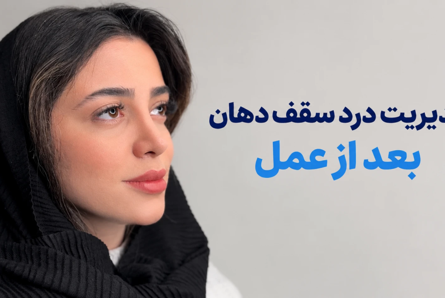 مدیریت درد سقف دهان بعد از عمل