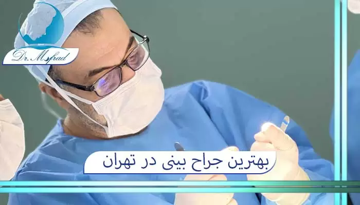 بهترین جراح بینی در تهران