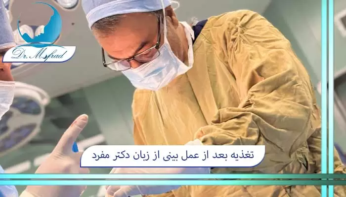 تغذیه بعد از عمل بینی