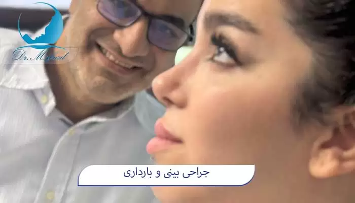 جراحی بینی و بارداری