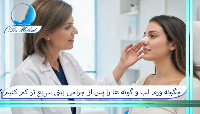 چگونه ورم لب و گونه ها را بعد از جراحی بینی کم کنیم؟