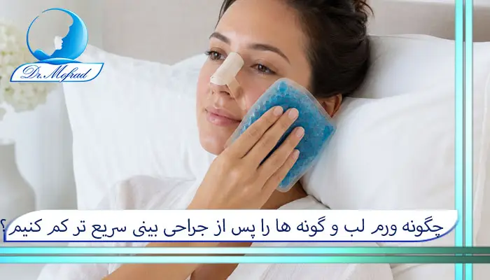 چگونه ورم لب و گونه ها را بعد از جراحی بینی کم کنیم؟