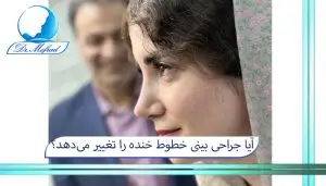 آیا جراحی بینی خطوط خنده را تغییر میدهد؟
