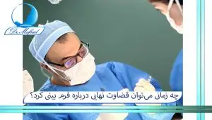 چه زمانی میتوان قضاوت نهایی درباره فرم بینی کرد؟