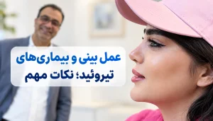 عمل بینی و بیماریهای تیروئید؛ نکات مهم