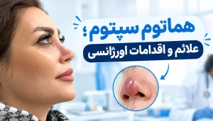 هماتوم سپتوم؛ علائم و اقدامات اورژانسی