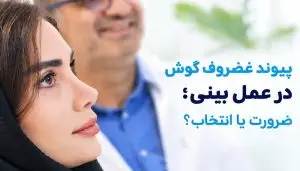 پیوند غضروف گوش در عمل بینی؛ ضرورت یا انتخاب؟